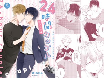 24時間カップル -藤沢出張編- [mer]