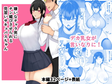 嫌いなチャラ男にチン媚びさせられる見習いサキュバスちゃん [あさかつ]