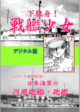 下駄舟!戦艦少女《シリーズ補助艦艇》日本海軍の河用砲艦・砲艦 [海軍大戦略]