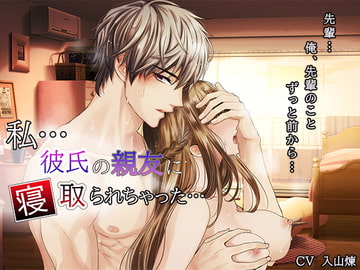 私…彼氏の親友に寝取られちゃった… [who am i]