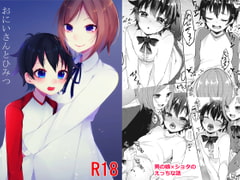 おにいさんとひみつ [架空少女]