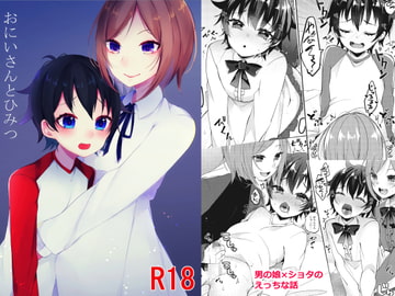 おにいさんとひみつ [架空少女]