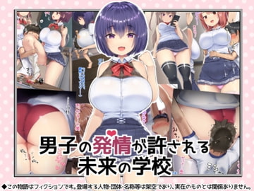 男子の発情が許される未来の学校 [アトリエマゾ]