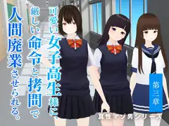 可愛い女子高生様に、厳しい命令と○問で人間廃業させられる。【第三章】