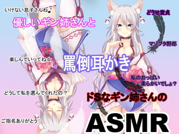 (ドМ向け・耳かき・耳エステ・罵倒)優しいギン姉さんとドSなギン姉さんの罵倒耳かき(ASMR・フォーリーサウンド・自作効果音) [ギン姉さんと愉快なM豚さんたち@一発やる会]