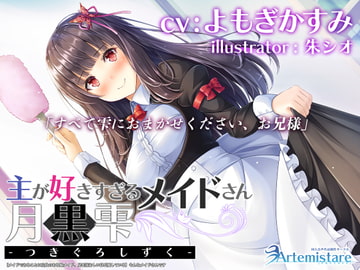 主が好きすぎるメイドさん-月黒雫-【メイドであることに自負のある妹メイド、兄を狂おしいほど愛している】そんなメイドさんです【KU100】 [Artemistare]