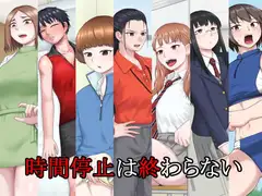 時間停止は終わらない