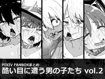 酷い目に遭う男の子たち vol.2 [縦横一線]