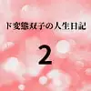 ド変態双子の人生日記2 とある朝のルーティン