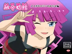 融合娼館 メ○ガキロミンわからせ編