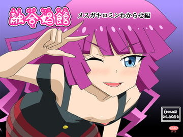 融合娼館 メ○ガキロミンわからせ編 [かしこ村]