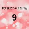 ド変態双子の人生日記9 高額派遣依頼(後編 さくら編)