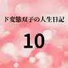 ド変態双子の人生日記10 クリチンポ完成(前編)