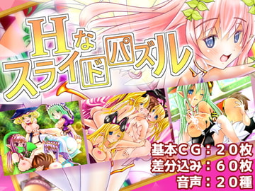 Hなスライドパズル [ART111]