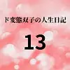 ド変態双子の人生日記13 友達ゆか(後編)
