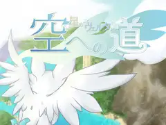 星の子ヴェルタと空への道