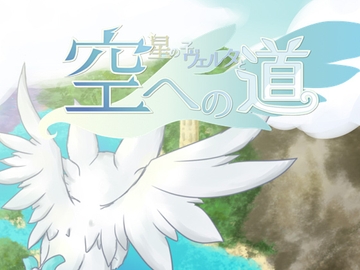 星の子ヴェルタと空への道 [宝石小箱]