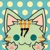 ド変態双子の人生日記17 ゆうきちゃんの誕生日