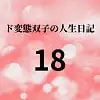 ド変態双子の人生日記18 すずの眠れない夜(前編)