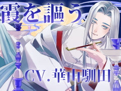 【本能えっち】霞を謳う【KU100】 [斉藤しおん]