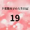 ド変態双子の人生日記19 すずの眠れない夜(後編)