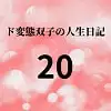 ド変態双子の人生日記20 AV撮影【学校いじめ編】(1)～性的いじめの始まり