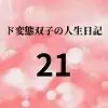 ド変態双子の人生日記21 AV撮影【学校いじめ編】(2)～さくらの奴○契約とすずの公開脱糞