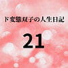 ド変態双子の人生日記21 AV撮影【学校いじめ編】(2)～さくらの奴○契約とすずの公開脱糞 [mori]
