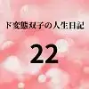 ド変態双子の人生日記22 AV撮影【学校いじめ編】(3)～さくらの公園露出とすずのレズプレイ