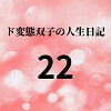 ド変態双子の人生日記22 AV撮影【学校いじめ編】(3)～さくらの公園露出とすずのレズプレイ [mori]