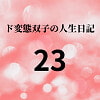 ド変態双子の人生日記23 AV撮影【学校いじめ編】(4)～すずの集団レ○プと羞恥芸 [mori]