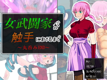 女武闘家が触手に敗けるまで ~丸呑みEND編～ [アルジマ]