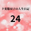 ド変態双子の人生日記24 AV撮影【学校いじめ編】(5)～夜の公園露出狂痴女さくら [mori]