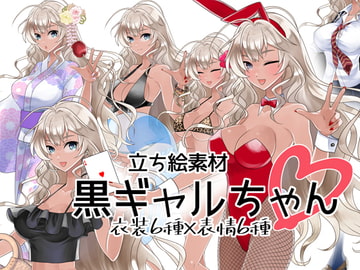 黒ギャルちゃん立ち絵素材 [ぽよん米菓]