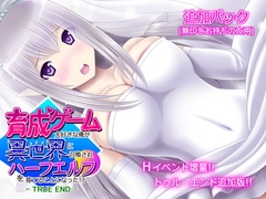 育成ゲーム大好きな俺が異世界に召喚されハーフエルフを育てることになった!? - 無印用【TRUE END】追加パック - [不透明Z]