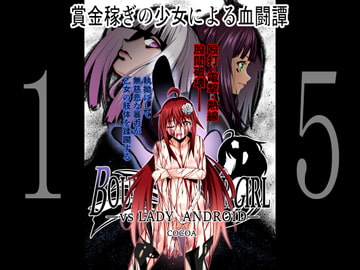 BOUNTY HUNTER GIRL vs LADY ANDROID(第15話) [COCOA]