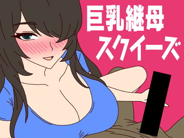 巨乳継母スクイーズ [ミホト]