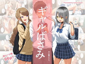 ギャルばさみ [かまちたれ]