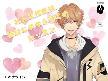 わんこ彼氏は姫はじめから待てのレッスン [シチュ研]