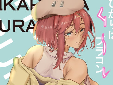 ヒカリはブラコン2 [大沢歩]