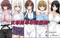 女尊男卑の短編集 [女尊男卑]