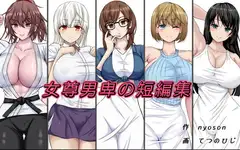 女尊男卑の短編集