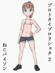 プロトタイプ○リショタ 2