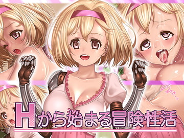 Hから始まる冒険性活 [SLW]