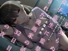 見知らぬ女子高生に監禁された漫画家の話 32日目の夜 [DLsite × きただりょうま]