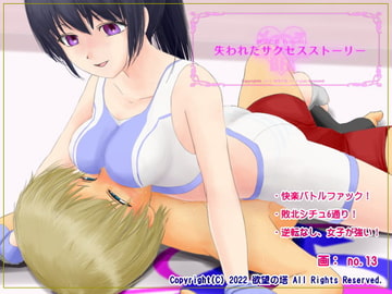 失われたサクセスストーリー [Tower of Desire]