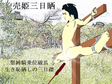 売姫三日晒し [SMX studio]