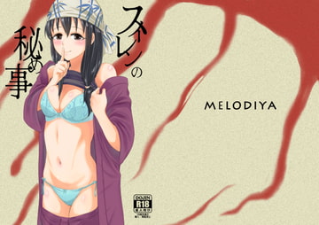 スイレンの秘め事 [メロディ屋(Melodiya)-R18]