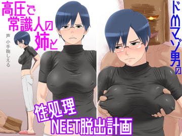 ドMマゾ男の高圧で常識人の姉と性処理NEET脱出計画 [Masochist Madame Brigade]