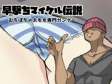 早撃ちマイケル伝説-むちぽちゃ太もも専門ガンナー- [ProjectMJ]